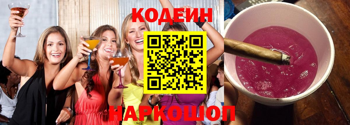 Ноябрьск  Кодеиновый сироп Lean напиток Lean (лин)  Вход с VPN  Кодеин Purple Drank 
